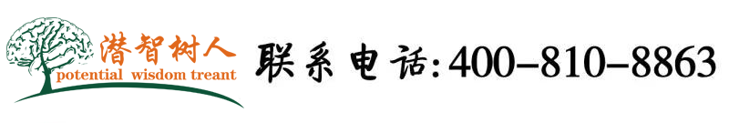 暴操逼北京潜智树人教育咨询有限公司